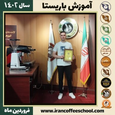 امیررضا خضرلو کافی شاپ | آموزش قهوه و مهارت باریستا فروردین 1402