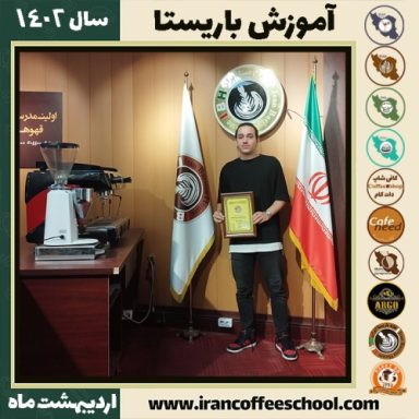 امیرسالار علاالدین کافی شاپ | آموزش قهوه و مهارت باریستا اردیبهشت 1402
