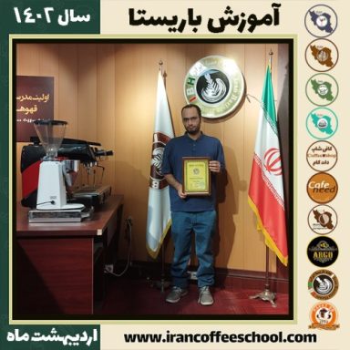 امیرعباس خیرخواه مرقی کافی شاپ | آموزش قهوه و مهارت باریستا اردیبهشت 1402