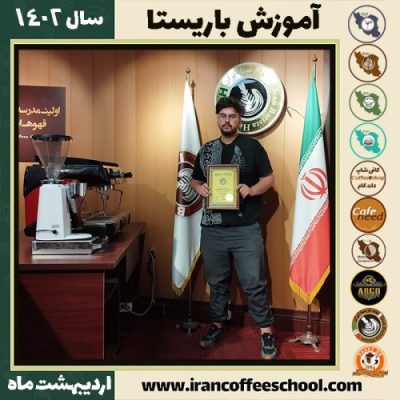 امیرعباس شیروانی بروجنی کافی شاپ | آموزش قهوه و مهارت باریستا اردیبهشت 1402