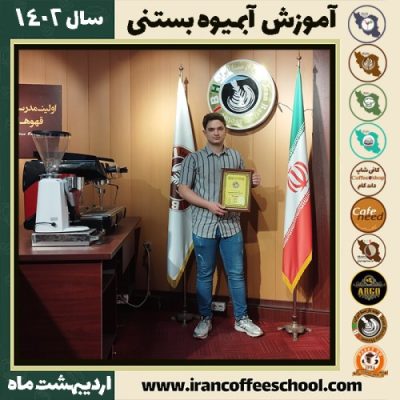 امیرمحمد جوانی آبمیوه بستنی | آموزش تخصصی بستنی و آبمیوه اردیبهشت 1402