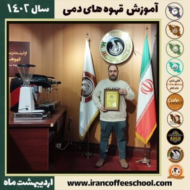 امین الهی دم آوری | آموزش نسل سوم قهوه ، قهوه ی دمی اردیبهشت 1402