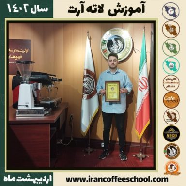 امین حسینی اصل لاته آرت | آموزش تخصصی هنر قهوه لته آرت اردیبهشت 1402