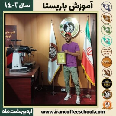 امین رضائی کافی شاپ | آموزش قهوه و مهارت باریستا اردیبهشت 1402