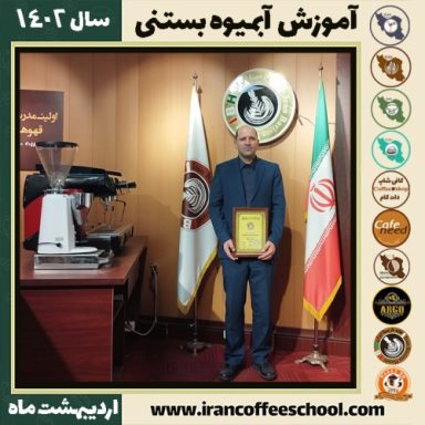 بابک باستانی آبمیوه بستنی | آموزش تخصصی بستنی و آبمیوه اردیبهشت 1402