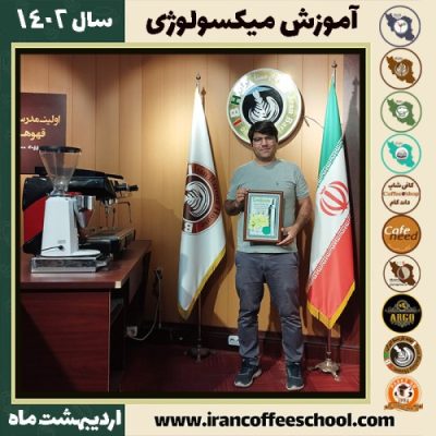 بهروز احمدی گوکی میکسولوژی | آموزش نوشیدنی های سرد اردیبهشت 1402
