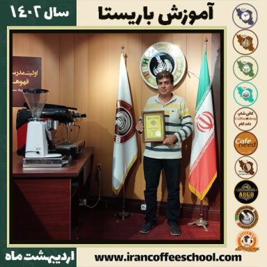 بهمن میرخوند چگینی کافی شاپ | آموزش قهوه و مهارت باریستا اردیبهشت 1402