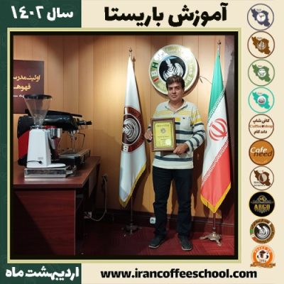 بهمن میرخوند چگینی کافی شاپ | آموزش قهوه و مهارت باریستا اردیبهشت 1402