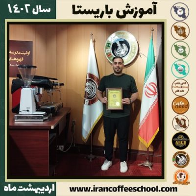 حامد رضائی کافی شاپ | آموزش قهوه و مهارت باریستا اردیبهشت 1402