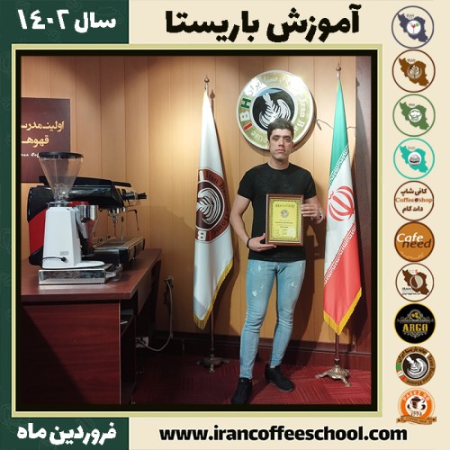 حامد رضوانی کافی شاپ | آموزش قهوه و مهارت باریستا فروردین 1402