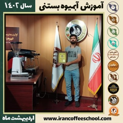 حامد عبدی آبمیوه بستنی | آموزش تخصصی بستنی و آبمیوه اردیبهشت 1402