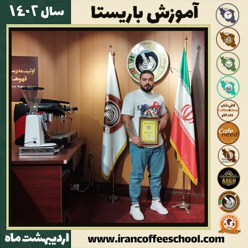 حسین حیرانی خیرآباد کافی شاپ | آموزش قهوه و مهارت باریستا اردیبهشت 1402