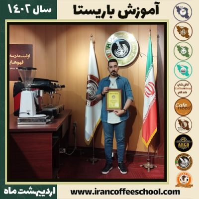 حسین علیزاده فنائی کافی شاپ | آموزش قهوه و مهارت باریستا اردیبهشت 1402