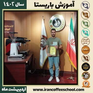 خشایار خداوردی کافی شاپ | آموزش قهوه و مهارت باریستا اردیبهشت 1402
