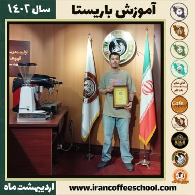 دانیال بلوک آذری کافی شاپ | آموزش قهوه و مهارت باریستا اردیبهشت 1402