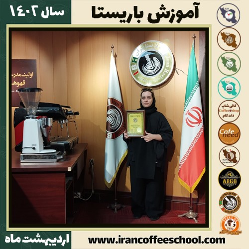 درسا اسدزاده کافی شاپ | آموزش قهوه و مهارت باریستا اردیبهشت 1402