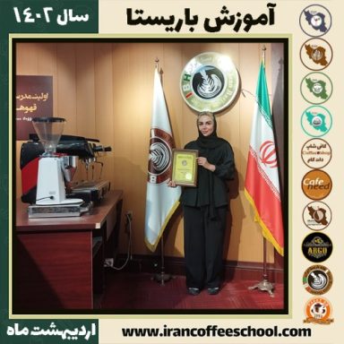رحیمه دهنوی کافی شاپ | آموزش قهوه و مهارت باریستا اردیبهشت 1402