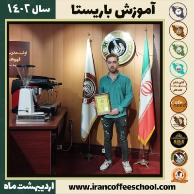 رسول برجی کافی شاپ | آموزش قهوه و مهارت باریستا اردیبهشت 1402