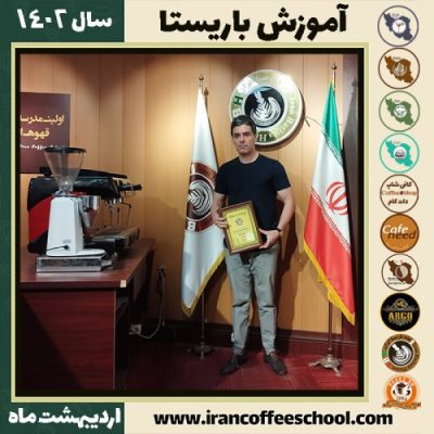 رضا بحرینی کافی شاپ | آموزش قهوه و مهارت باریستا اردیبهشت 1402
