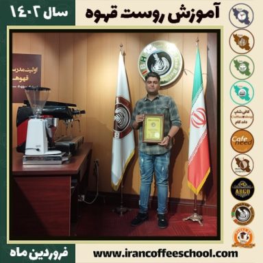 رضا درتومی رست قهوه | آموزش فراوری و برشته کاری قهوه فروردین ماه 1402