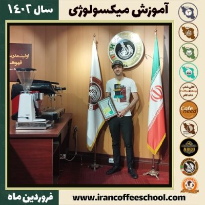 رضا غلامی ارجنکی میکسولوژی | آموزش نوشیدنی های سرد فروردین ماه 1402