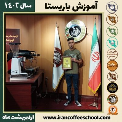 رضا مردانی کافی شاپ | آموزش قهوه و مهارت باریستا اردیبهشت 1402