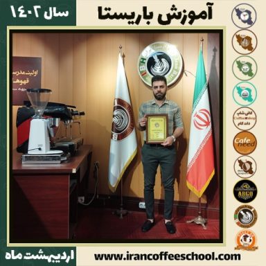 رضا کیودانیان اردستانی کافی شاپ | آموزش قهوه و مهارت باریستا اردیبهشت 1402