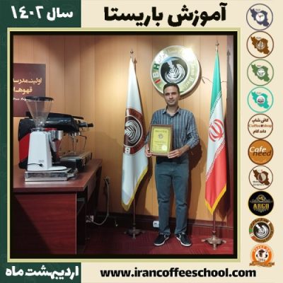 روح اله محمدی نسب کافی شاپ | آموزش قهوه و مهارت باریستا اردیبهشت 1402