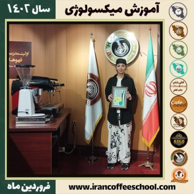 زهرا کیاپاشا میکسولوژی | آموزش نوشیدنی های سرد فروردین ماه 1402