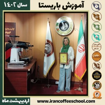 زهرا یحیائی کافی شاپ | آموزش قهوه و مهارت باریستا اردیبهشت 1402