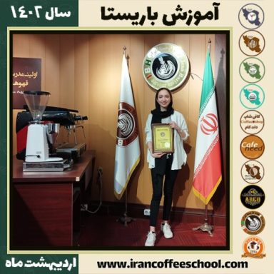ساراالسادات حسینی خواه منشادی کافی شاپ | آموزش قهوه و مهارت باریستا اردیبهشت 1402