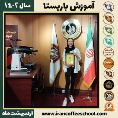 ساراالسادات حسینی خواه منشادی کافی شاپ | آموزش قهوه و مهارت باریستا اردیبهشت 1402