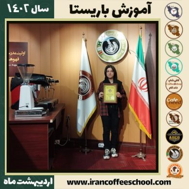 ساغر یحیائی کافی شاپ | آموزش قهوه و مهارت باریستا اردیبهشت 1402
