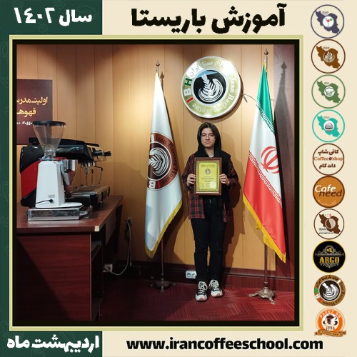 ساغر یحیائی کافی شاپ | آموزش قهوه و مهارت باریستا اردیبهشت 1402