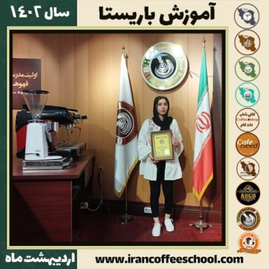 سایه مناف پور کافی شاپ | آموزش قهوه و مهارت باریستا اردیبهشت 1402