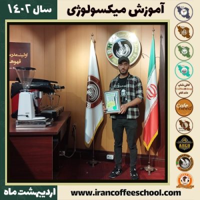 سبحان محسنی زینالی میکسولوژی | آموزش نوشیدنی های سرد اردیبهشت 1402