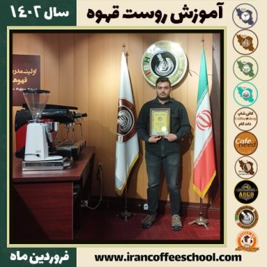 سبحان وایگانی تبریزی رست قهوه | آموزش فراوری و برشته کاری قهوه فروردین 1402