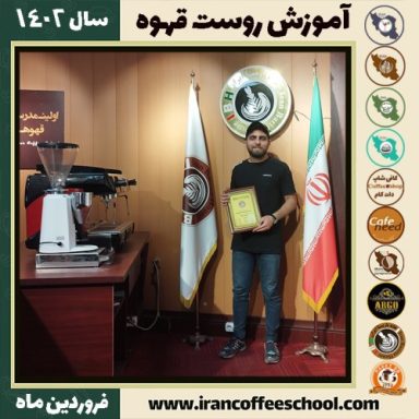 سعید اسماعیل زاده رست قهوه | آموزش فراوری و برشته کاری قهوه فروردین 1402