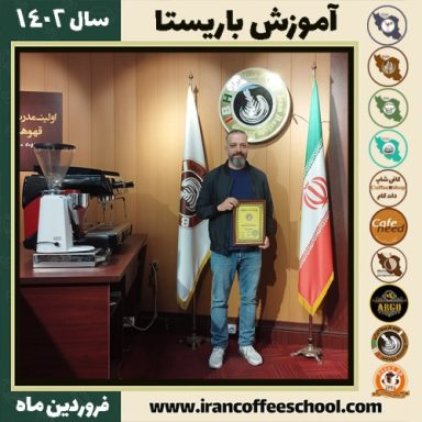 سعید نشاطی کافی شاپ | آموزش قهوه و مهارت باریستا فروردین 1402