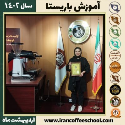 سمیرا خدمت خواه ساران کافی شاپ | آموزش قهوه و مهارت باریستا اردیبهشت 1402