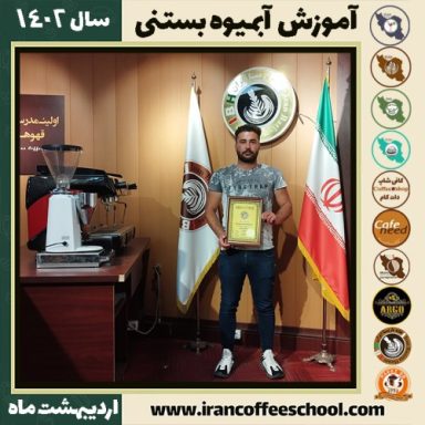 سهیل نهاوندی علیشاه آبمیوه بستنی | آموزش تخصصی بستنی و آبمیوه اردیبهشت 1402