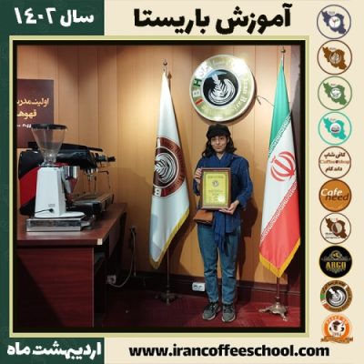 سوگل کاظمی سرچقائی کافی شاپ | آموزش قهوه و مهارت باریستا اردیبهشت 1402