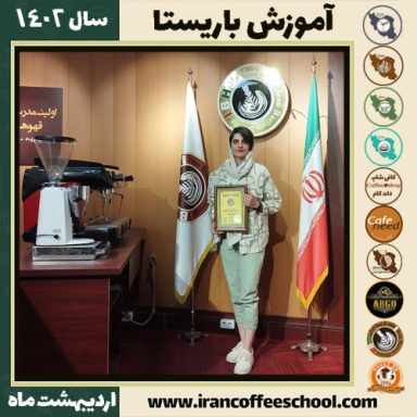 سوگند نوروزعیدیان کافی شاپ | آموزش قهوه و مهارت باریستا اردیبهشت 1402
