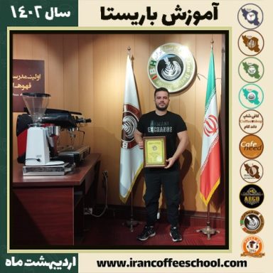 سپهر امیرشاهرخ کافی شاپ | آموزش قهوه و مهارت باریستا اردیبهشت 1402