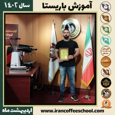 سیاوش مرادی کافی شاپ | آموزش قهوه و مهارت باریستا اردیبهشت 1402