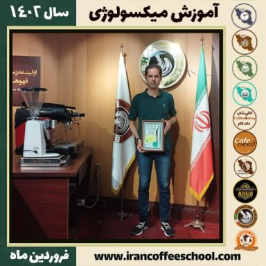 سیدداود آزادی میکسولوژی | آموزش نوشیدنی های سرد فروردین ماه 1402