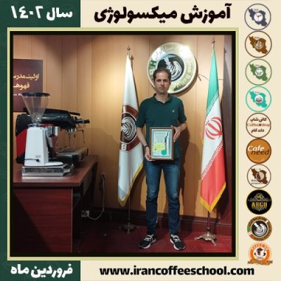 سیدداود آزادی میکسولوژی | آموزش نوشیدنی های سرد فروردین ماه 1402