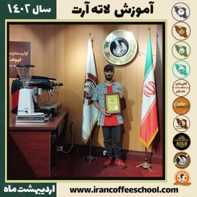 سیدمهران حسینی هاشمی لاته آرت | آموزش تخصصی هنر قهوه لته آرت اردیبهشت 1402