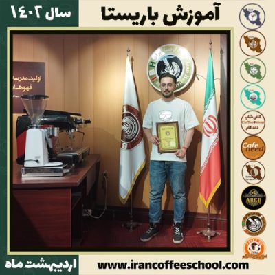 سیدهژیر حسنی کافی شاپ | آموزش قهوه و مهارت باریستا اردیبهشت 1402