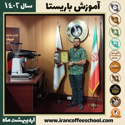سینا علی اکبری کافی شاپ | آموزش قهوه و مهارت باریستا اردیبهشت 1402